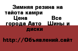 Зимняя резина на тайота камри Nokia Tyres › Цена ­ 15 000 - Все города Авто » Шины и диски   